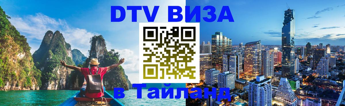 DTV Visa Thailand — прайс и условия, виза без дополнительных документов - Рига  19.11.2025 