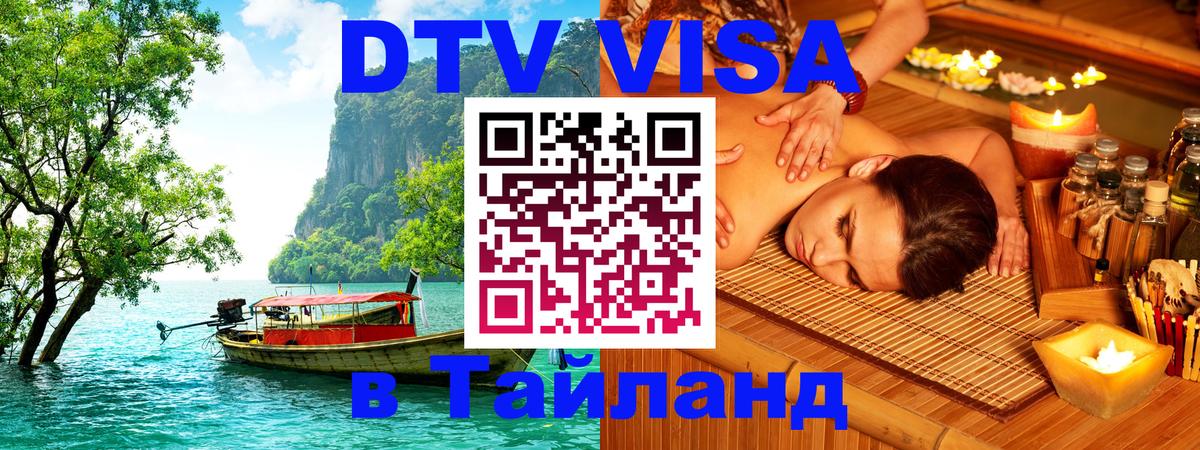 DTV Visa Тайланд купить Рига 
